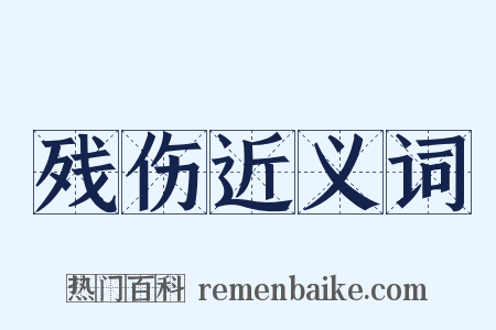 残伤近义词是什么意思的图片